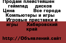 Продам плейстейшен 3  2 геймпад  7 дисков  › Цена ­ 8 000 - Все города Компьютеры и игры » Игровые приставки и игры   . Хабаровский край